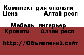 Комплект для спальни › Цена ­ 20 000 - Алтай респ. Мебель, интерьер » Кровати   . Алтай респ.